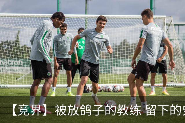 【竞界】被放鸽子的教练 留下的史诗名句