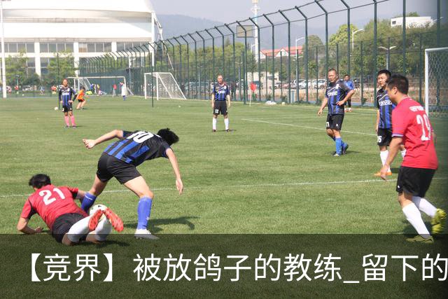 【竞界】被放鸽子的教练 留下的史诗名句