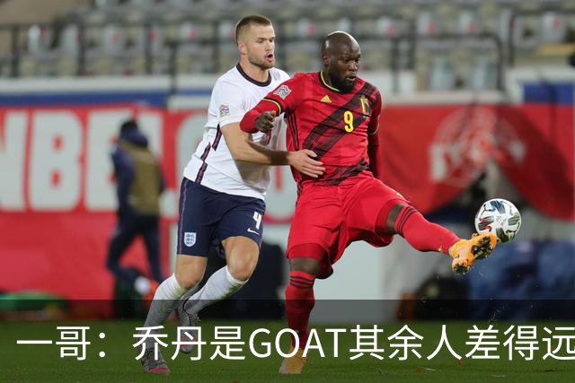 一哥：乔丹是GOAT其余人差得远 第二我选科比因詹姆斯跳投不稳