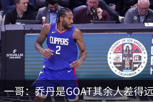 一哥：乔丹是GOAT其余人差得远 第二我选科比因詹姆斯跳投不稳