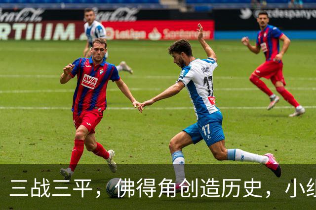 三战三平，佛得角创造历史，小组赛第二晋级