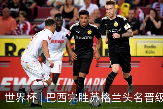 世界杯 | 巴西完胜苏格兰头名晋级 内马尔首秀