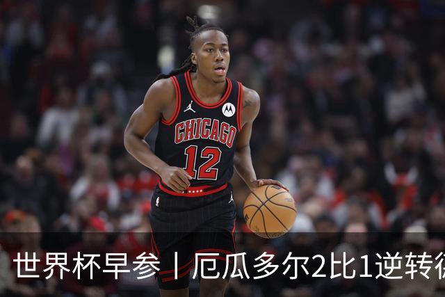 世界杯早参丨厄瓜多尔2比1逆转德国，主裁判判罚+撞色引争议 科特迪瓦2比0获胜首次晋级，库拉索出局
