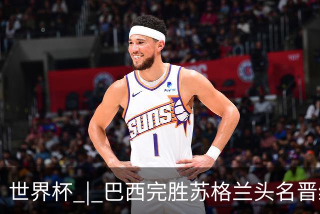 世界杯 | 巴西完胜苏格兰头名晋级 内马尔首秀