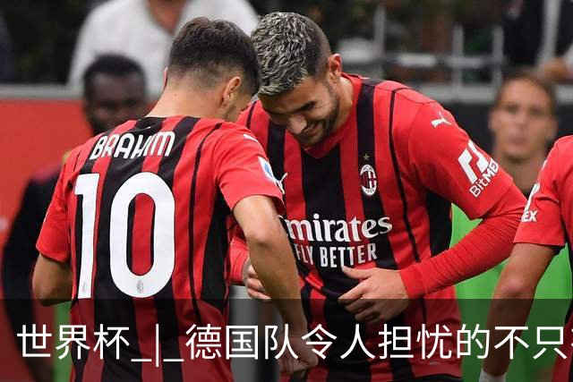 世界杯 | 德国队令人担忧的不只有求胜欲