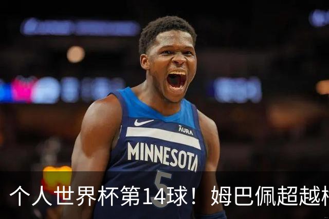 个人世界杯第14球！姆巴佩超越梅西 只差克洛泽纪录2球