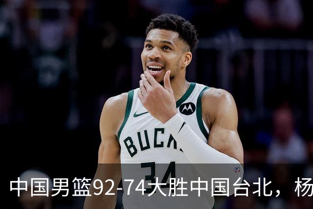 中国男篮92-74大胜中国台北，杨瀚森正负值-4，球员评分出炉：庞峥麟首秀9.7分，高诗岩2.4分垫底