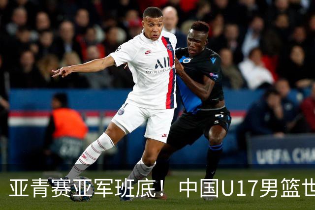 亚青赛亚军班底！中国U17男篮世界杯14人大名单 张懿赵杰赵博新领衔