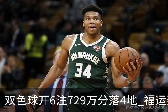 双色球开6注729万分落4地 福运奖开862万注