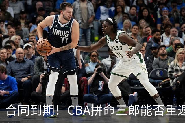 合同到期！CBA拼命三郎能否重返广东？期待辅佐徐杰、胡明轩