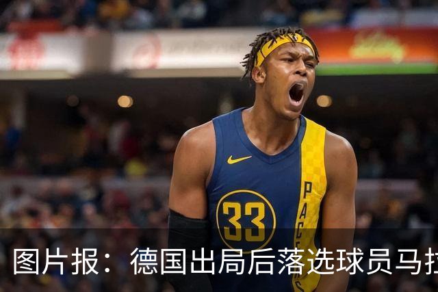 图片报：德国出局后落选球员马拉更新社媒 疑似表达对纳帅不满