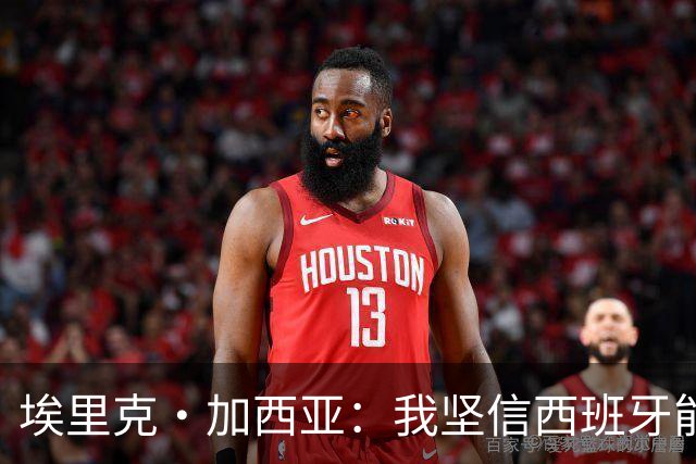 埃里克·加西亚：我坚信西班牙能夺冠 梅西是我见过最好的球员