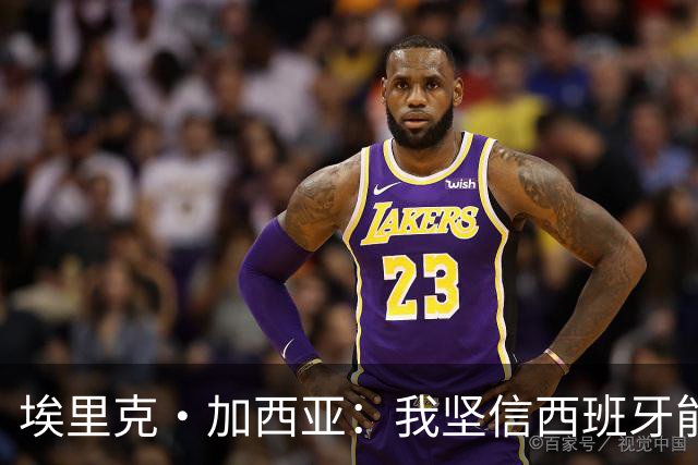 埃里克·加西亚：我坚信西班牙能夺冠 梅西是我见过最好的球员