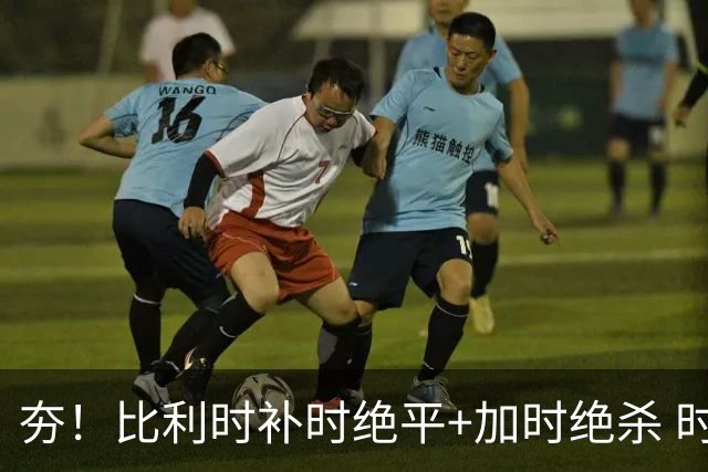 夯！比利时补时绝平+加时绝杀 时隔8年再造世界杯让二追三