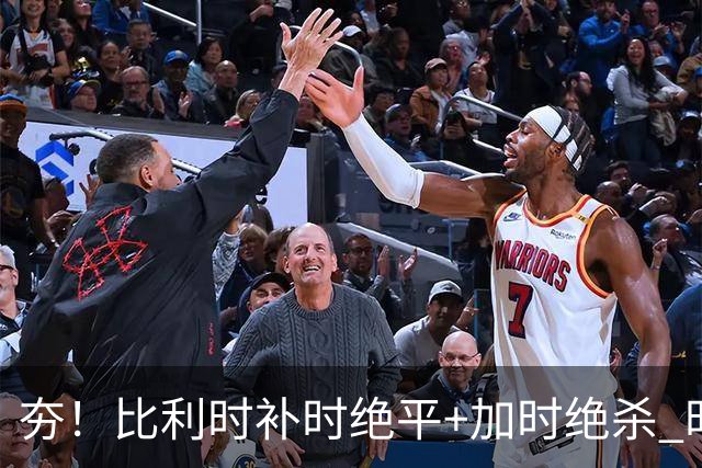 夯！比利时补时绝平+加时绝杀 时隔8年再造世界杯让二追三
