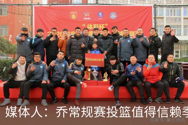 媒体人：乔常规赛投篮值得信赖季后赛拉胯 活塞后续目标指向希罗