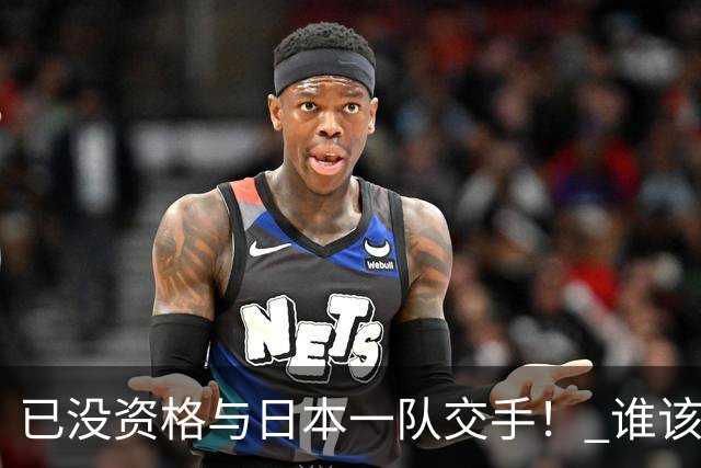 已没资格与日本一队交手！ 谁该为中国男篮买单？