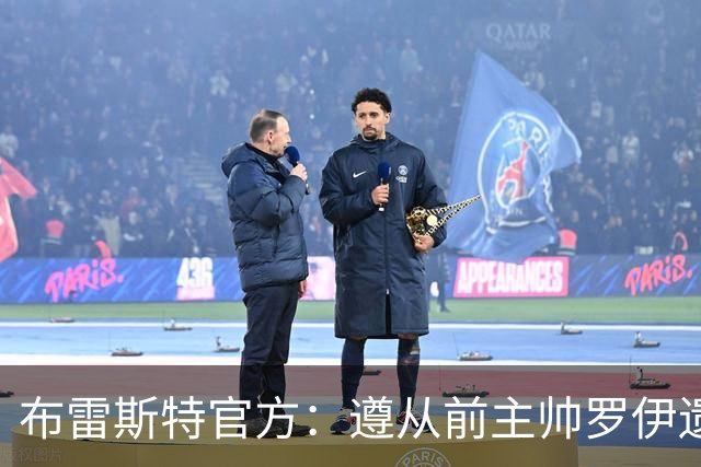 布雷斯特官方：遵从前主帅罗伊遗愿，任命助教拉舒尔为球队新帅