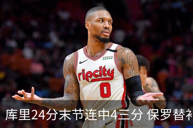 库里24分末节连中4三分 保罗替补勇士力克火箭