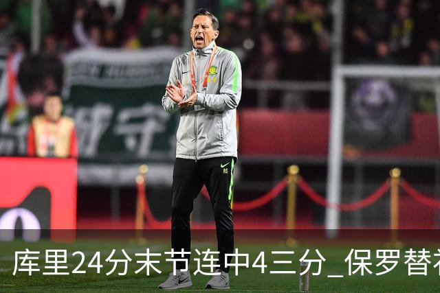 库里24分末节连中4三分 保罗替补勇士力克火箭