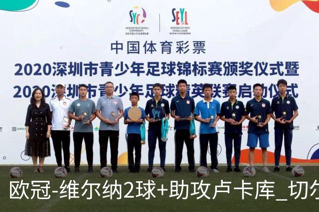 欧冠-维尔纳2球+助攻卢卡库 切尔西补时丢球3-3平