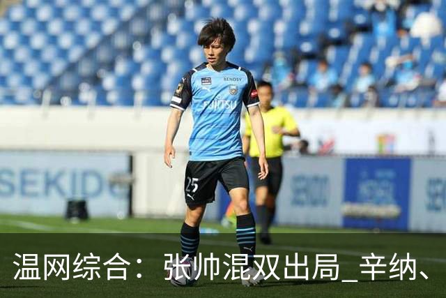 温网综合：张帅混双出局 辛纳、德约科维奇会师男单半决赛