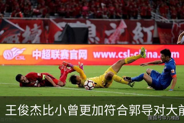 王俊杰比小曾更加符合郭导对大前锋的需要 赵继伟组织进攻任务重