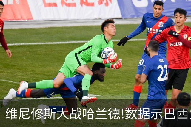 维尼修斯大战哈兰德!数据示巴西力克挪威晋级