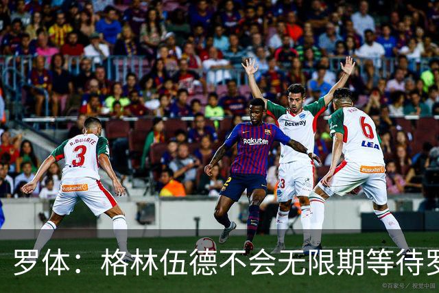 罗体：格林伍德不会无限期等待罗马，后者愿开价4500万到5000万欧