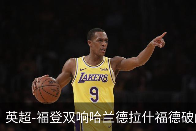 英超-福登双响哈兰德拉什福德破门 曼城3-1曼联