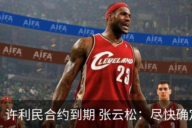 许利民合约到期 张云松：尽快确定首钢主帅人选