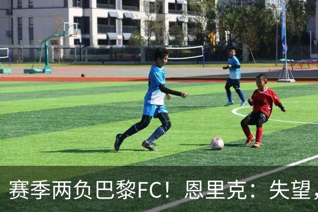 赛季两负巴黎FC！恩里克：失望，欧冠决赛还有十几天状态却这么差