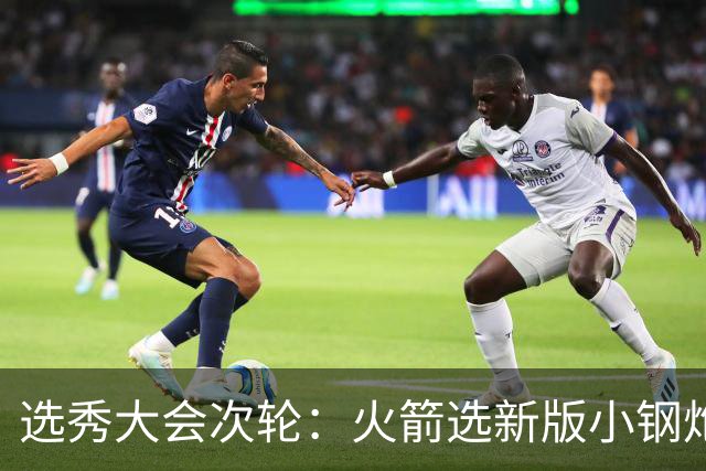选秀大会次轮：火箭选新版小钢炮 勇士摘大龄侧翼