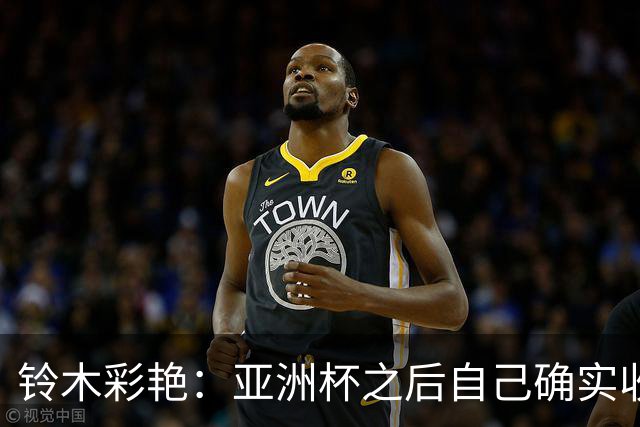 铃木彩艳：亚洲杯之后自己确实收获成长，不想止步要变得更强