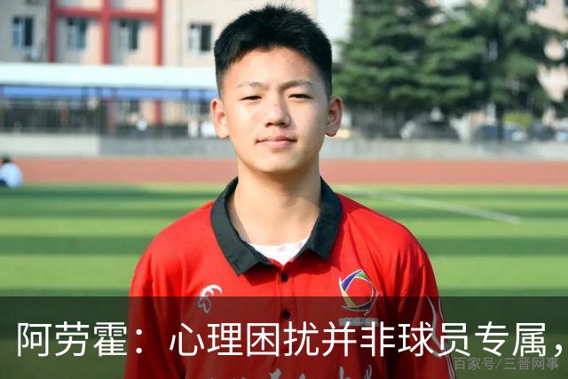 阿劳霍：心理困扰并非球员专属，整个社会很多人都承受同样的煎熬