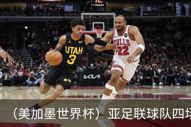 （美加墨世界杯）亚足联球队四场不败 杯赛前景被看好