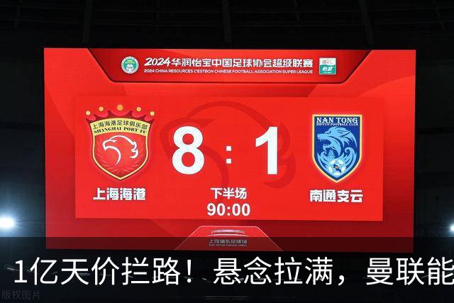1亿天价拦路！悬念拉满，曼联能否依靠FIFA补偿金敲定德国中场恩梅查？