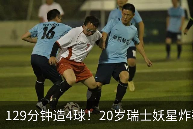 129分钟造4球！20岁瑞士妖星炸裂世界杯，皇马曼联纽卡抢着要
