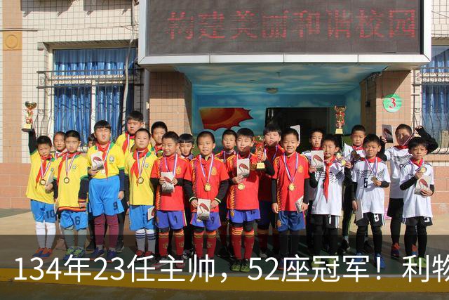 134年23任主帅，52座冠军！利物浦队史主帅全纪录：传奇与遗憾