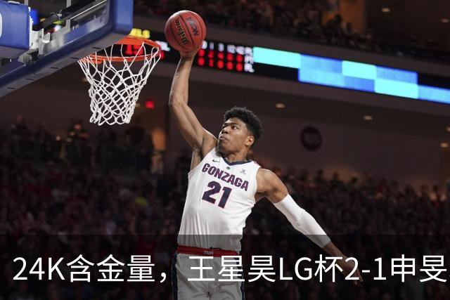 24K含金量，王星昊LG杯2-1申旻埈夺冠，局局领先大杀四方，中国围棋锐度提升
