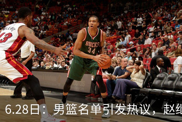 6.28日：男篮名单引发热议，赵继伟缺阵庞峥麟留队