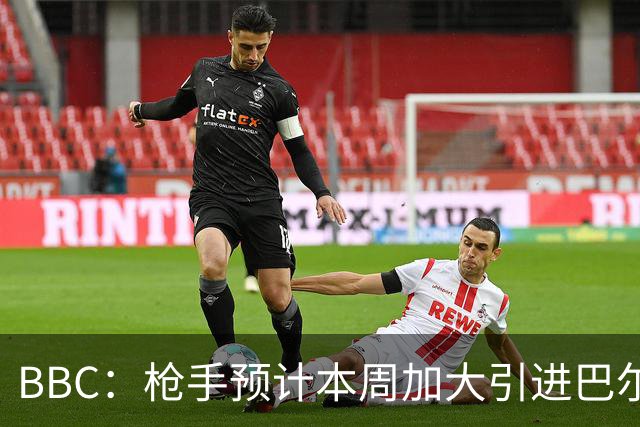BBC：枪手预计本周加大引进巴尔科拉的力度，作为罗杰斯替代方案