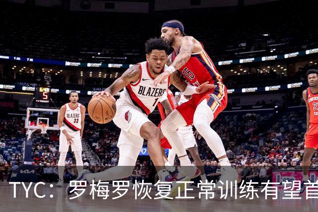 TYC：罗梅罗恢复正常训练有望首发，阿根廷仍未确定首发中锋人选